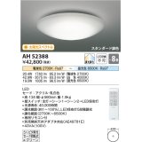 コイズミ照明　AH52388　シーリングライト 8畳 スタンダード調色 LED一体型 専用リモコン付 ?[♭]