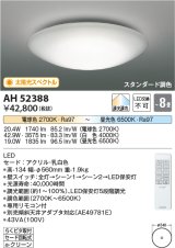 コイズミ照明　AH52388　シーリングライト 8畳 スタンダード調色 LED一体型 専用リモコン付 ?[♭]