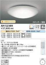 コイズミ照明　AH52389　シーリングライト 6畳 スタンダード調色 LED一体型 専用リモコン付 ?[♭]