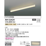 コイズミ照明　AH52420　ブラケットライト 非調光 LED一体型 電球色 直付・壁付取付 ホワイト