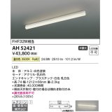 コイズミ照明　AH52421　ブラケットライト 非調光 LED一体型 温白色 直付・壁付取付 ホワイト