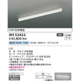 コイズミ照明　AH52422　ブラケットライト 非調光 LED一体型 昼白色 直付・壁付取付 ホワイト