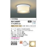 コイズミ照明　AH54085　シーリングライト 非調光 LEDランプ 電球色 直付・壁付取付 ファインホワイト