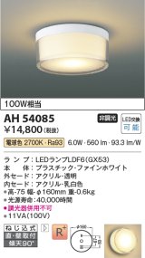 コイズミ照明　AH54085　シーリングライト 非調光 LEDランプ 電球色 直付・壁付取付 ファインホワイト