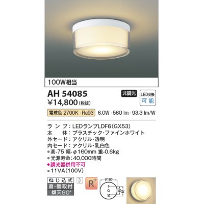 画像1: コイズミ照明　AH54085　シーリングライト 非調光 LEDランプ 電球色 直付・壁付取付 ファインホワイト