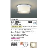 コイズミ照明　AH54086　シーリングライト 非調光 LEDランプ 温白色 直付・壁付取付 ファインホワイト