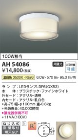 コイズミ照明　AH54086　シーリングライト 非調光 LEDランプ 温白色 直付・壁付取付 ファインホワイト