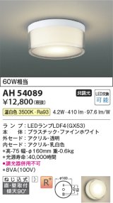 コイズミ照明　AH54089　シーリングライト 非調光 LEDランプ 温白色 直付・壁付取付 ファインホワイト