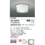 コイズミ照明　AH54090　シーリングライト 非調光 LEDランプ 昼白色 直付・壁付取付 ファインホワイト