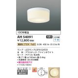 コイズミ照明　AH54091　シーリングライト 非調光 LEDランプ 電球色 直付・壁付取付 ファインホワイト