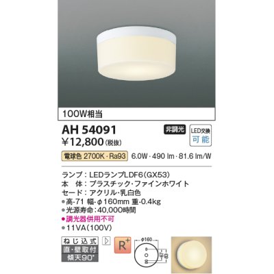 画像1: コイズミ照明　AH54091　シーリングライト 非調光 LEDランプ 電球色 直付・壁付取付 ファインホワイト