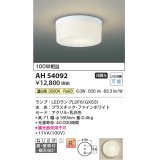 コイズミ照明　AH54092　シーリングライト 非調光 LEDランプ 温白色 直付・壁付取付 ファインホワイト