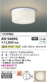 コイズミ照明　AH54092　シーリングライト 非調光 LEDランプ 温白色 直付・壁付取付 ファインホワイト