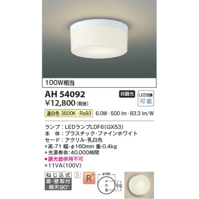 画像1: コイズミ照明　AH54092　シーリングライト 非調光 LEDランプ 温白色 直付・壁付取付 ファインホワイト