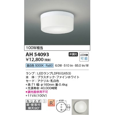 画像1: コイズミ照明　AH54093　シーリングライト 非調光 LEDランプ 昼白色 直付・壁付取付 ファインホワイト