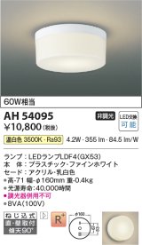 コイズミ照明　AH54095　シーリングライト 非調光 LEDランプ 温白色 直付・壁付取付 ファインホワイト