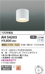 コイズミ照明　AH54203　シーリングライト 非調光 LEDランプ 電球色 直付・壁付取付 ファインホワイト