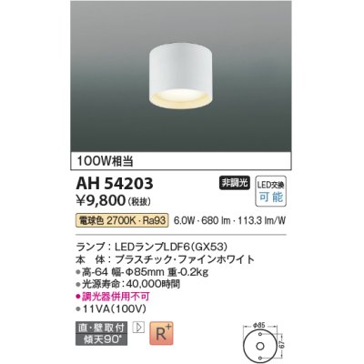 画像1: コイズミ照明　AH54203　シーリングライト 非調光 LEDランプ 電球色 直付・壁付取付 ファインホワイト