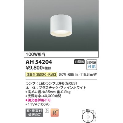 画像1: コイズミ照明　AH54204　シーリングライト 非調光 LEDランプ 温白色 直付・壁付取付 ファインホワイト