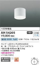 コイズミ照明　AH54205　シーリングライト 非調光 LEDランプ 昼白色 直付・壁付取付 ファインホワイト