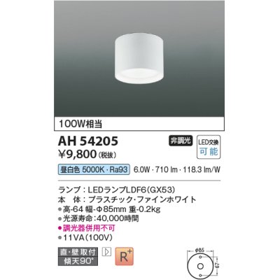 画像1: コイズミ照明　AH54205　シーリングライト 非調光 LEDランプ 昼白色 直付・壁付取付 ファインホワイト