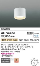 コイズミ照明 AH54206 シーリングライト 非調光 LEDランプ 電球色 直付・壁付取付 ファインホワイト