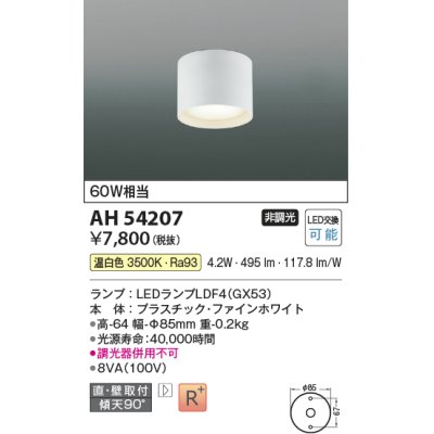 画像1: コイズミ照明 AH54207 シーリングライト 非調光 LEDランプ 温白色 直付・壁付取付 ファインホワイト