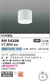 コイズミ照明 AH54208 シーリングライト 非調光 LEDランプ 昼白色 直付・壁付取付 ファインホワイト