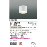 コイズミ照明　AH54209　シーリングライト 調光 調光器別売 LEDランプ 電球色 直付・壁付取付 ファインホワイト