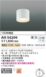 コイズミ照明　AH54209　シーリングライト 調光 調光器別売 LEDランプ 電球色 直付・壁付取付 ファインホワイト