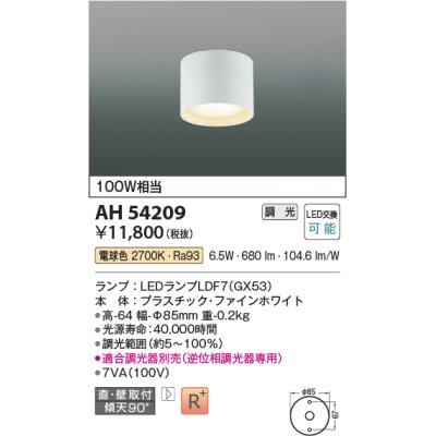 画像1: コイズミ照明　AH54209　シーリングライト 調光 調光器別売 LEDランプ 電球色 直付・壁付取付 ファインホワイト