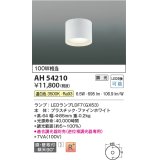 コイズミ照明　AH54210　シーリングライト 調光 調光器別売 LEDランプ 温白色 直付・壁付取付 ファインホワイト