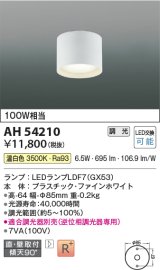 コイズミ照明　AH54210　シーリングライト 調光 調光器別売 LEDランプ 温白色 直付・壁付取付 ファインホワイト