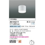 コイズミ照明　AH54211　シーリングライト 調光 調光器別売 LEDランプ 昼白色 直付・壁付取付 ファインホワイト