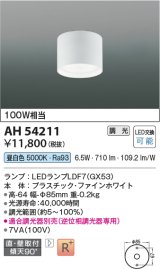 コイズミ照明　AH54211　シーリングライト 調光 調光器別売 LEDランプ 昼白色 直付・壁付取付 ファインホワイト