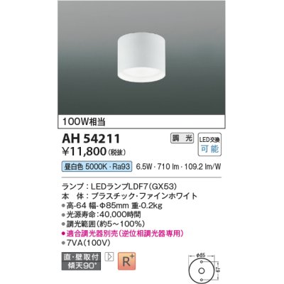 画像1: コイズミ照明　AH54211　シーリングライト 調光 調光器別売 LEDランプ 昼白色 直付・壁付取付 ファインホワイト