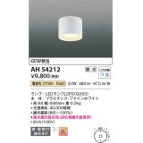 コイズミ照明　AH54212　シーリングライト 調光 調光器別売 LEDランプ 電球色 直付・壁付取付 ファインホワイト