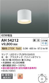 コイズミ照明　AH54212　シーリングライト 調光 調光器別売 LEDランプ 電球色 直付・壁付取付 ファインホワイト