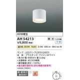 コイズミ照明　AH54213　シーリングライト 調光 調光器別売 LEDランプ 温白色 直付・壁付取付 ファインホワイト