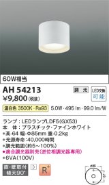 コイズミ照明　AH54213　シーリングライト 調光 調光器別売 LEDランプ 温白色 直付・壁付取付 ファインホワイト