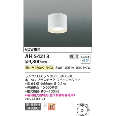 画像1: コイズミ照明　AH54213　シーリングライト 調光 調光器別売 LEDランプ 温白色 直付・壁付取付 ファインホワイト