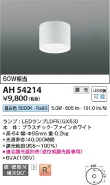 コイズミ照明　AH54214　シーリングライト 調光 調光器別売 LEDランプ 昼白色 直付・壁付取付 ファインホワイト