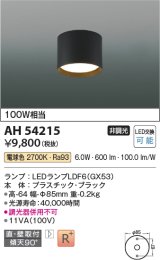 コイズミ照明　AH54215　シーリングライト 非調光 LEDランプ 電球色 直付・壁付取付 ブラック