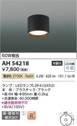 コイズミ照明　AH54218　シーリングライト 非調光 LEDランプ 電球色 直付・壁付取付 ブラック