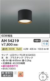 コイズミ照明　AH54219　シーリングライト 非調光 LEDランプ 温白色 直付・壁付取付 ブラック