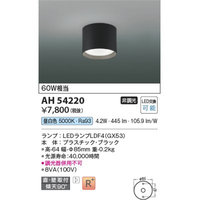 画像1: コイズミ照明　AH54220　シーリングライト 非調光 LEDランプ 昼白色 直付・壁付取付 ブラック