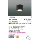 コイズミ照明　AH54221　シーリングライト 調光 調光器別売 LEDランプ 電球色 直付・壁付取付 ブラック