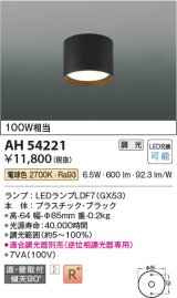 コイズミ照明　AH54221　シーリングライト 調光 調光器別売 LEDランプ 電球色 直付・壁付取付 ブラック