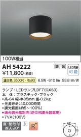 コイズミ照明　AH54222　シーリングライト 調光 調光器別売 LEDランプ 温白色 直付・壁付取付 ブラック