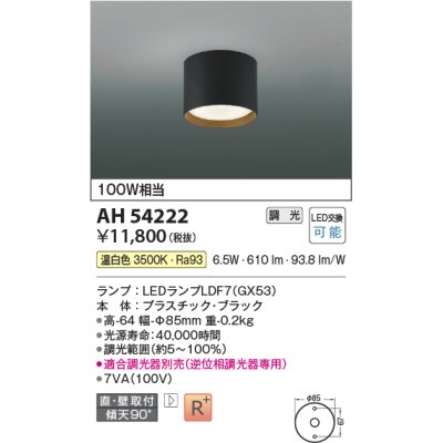 画像1: コイズミ照明　AH54222　シーリングライト 調光 調光器別売 LEDランプ 温白色 直付・壁付取付 ブラック